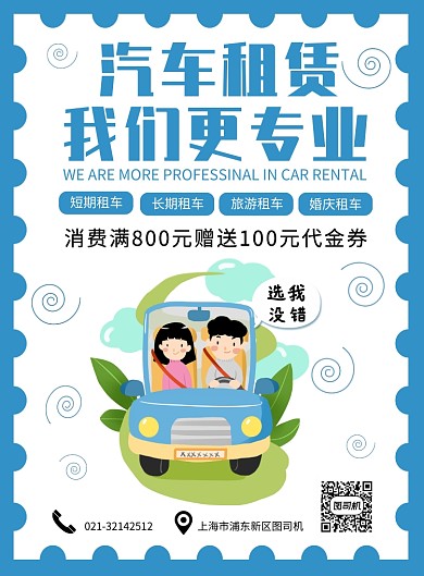 蓝色清新扁平化租车宣传印刷海报