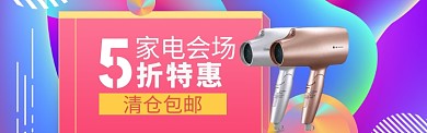 数码家电海报模版