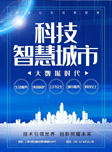 简约科技智慧城市大数据时代宣传海报