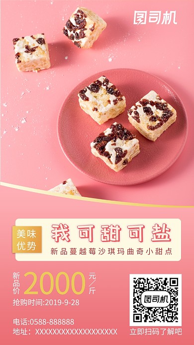 粉色简约甜品促销手机海报