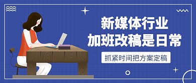 加班改稿公众号首图
