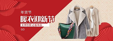 中国风女装年货节大促banner