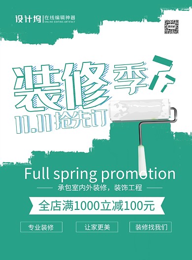绿色简约时尚装修公司双十一宣传促销海报