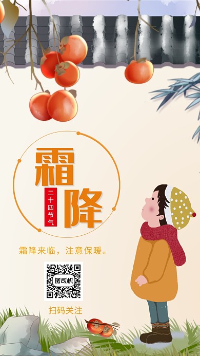 创意插画霜降节气手机海报模板
