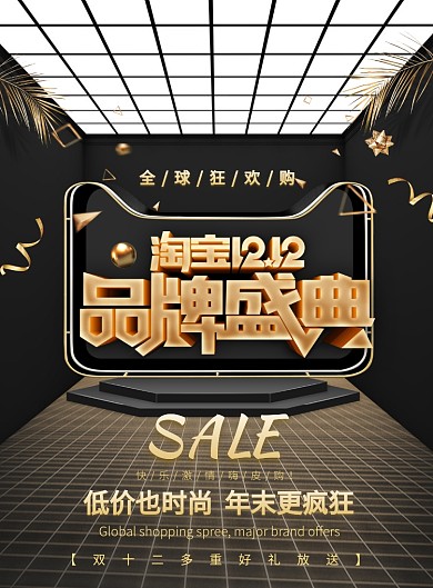 立体大气双十二品牌盛典广告印刷海报模板