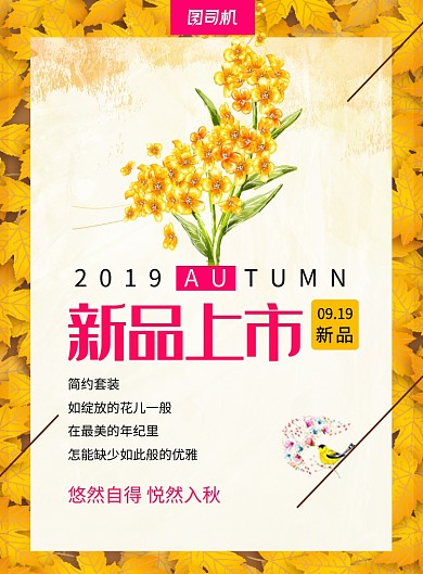 黄色创意秋季新品上市促销海报