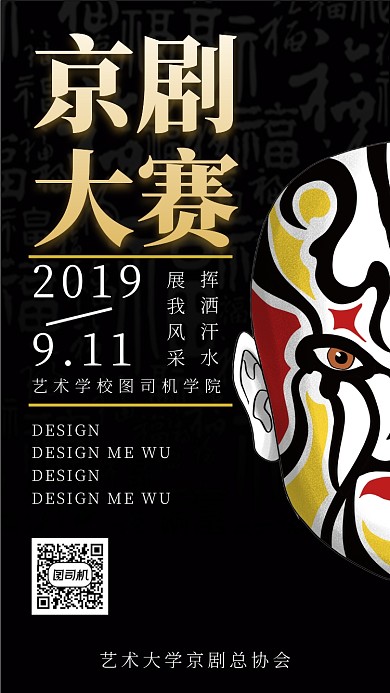 黑色脸谱京剧大赛手机海报