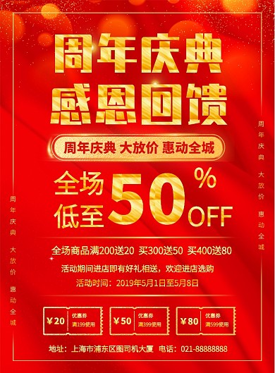 红色卖场活动庆典营销促销宣传印刷海报