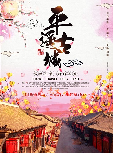 平遥古城海报