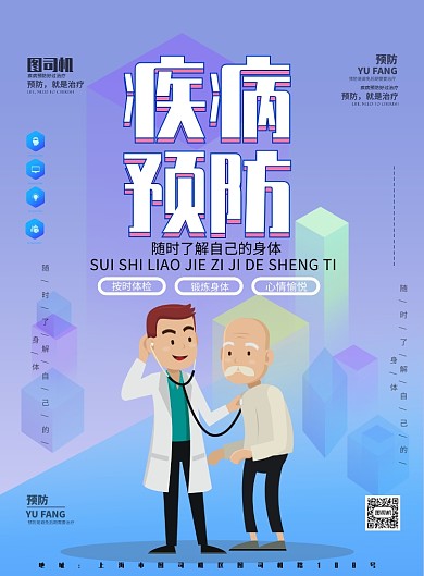 疾病预防宣传海报