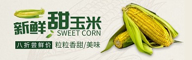 绿色水果蔬菜甜玉米促销banner