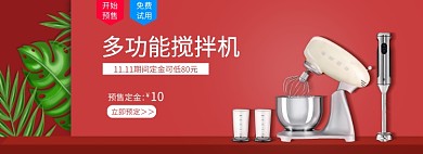 淘宝双十一促销活动搅拌机banner