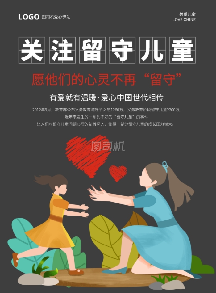 卡通关爱留守儿童印刷海报模板