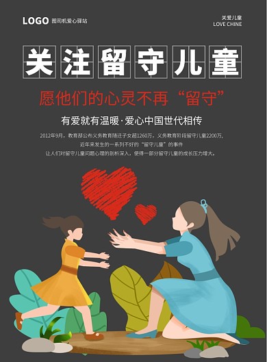 卡通关爱留守儿童印刷海报模板