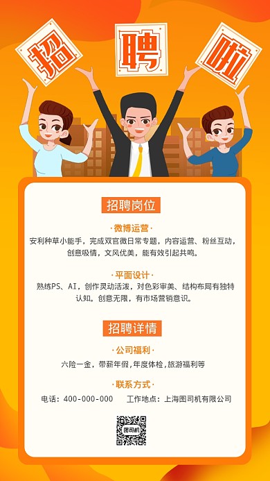 通用秋季招聘卡通人物手机海报