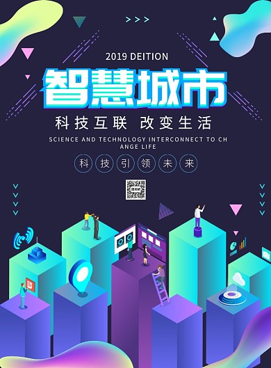 渐变大气智慧城市广告印刷海报模板