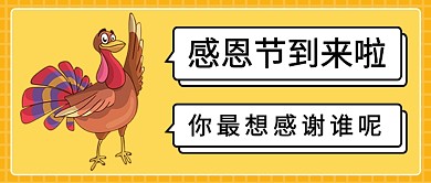 感恩节你最想感谢谁公众号首图