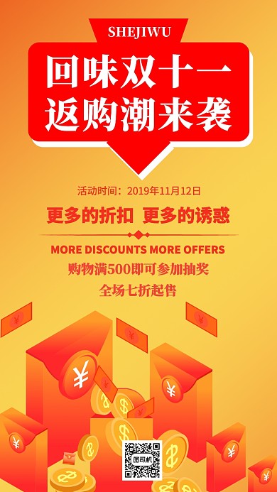 简洁返购潮手机海报模板