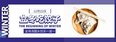 立冬二十四节气淘宝banner