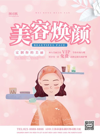 美容焕颜宣传海报
