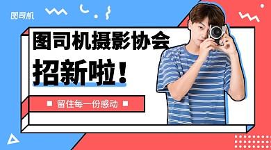 红蓝色波普风格摄影协会招新横版手机海报