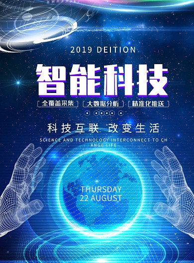 科技蓝智能科技印刷海报