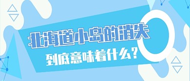 北海道小岛消失公众号首图