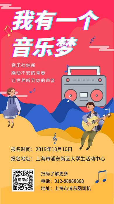 撞色创意插画音乐社团招新手机海报模板