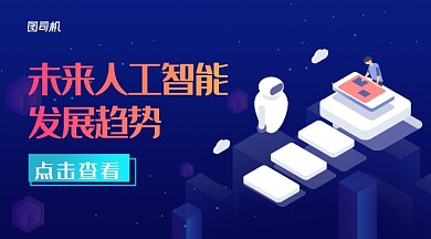 深蓝色科技感未来人工智能发展趋势手机海报