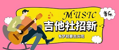 吉他社招新卡通手绘手机首图