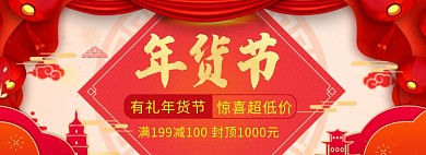 年货大促海报banner