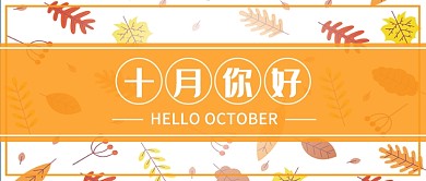 清新十月你好公众号首图