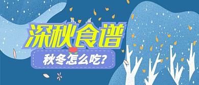 蓝色餐饮美食深秋食谱首图