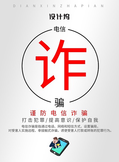 红色简约电信诈骗广告印刷海报模板
