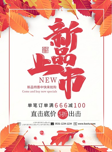 红色树叶秋天上新印刷海报