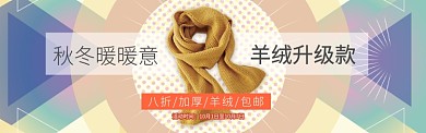 黄色服饰羊绒围巾促销banner