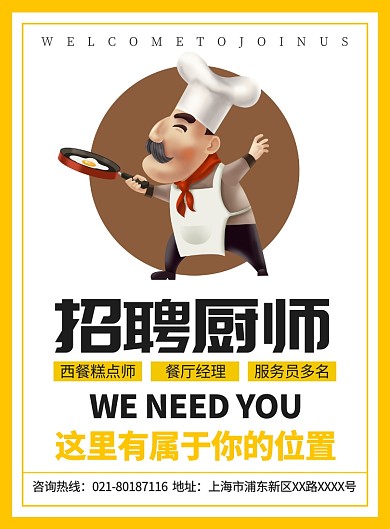 招聘厨师人才宣传广告印刷海报
