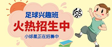 足球训练营招生中卡通手绘手机首图