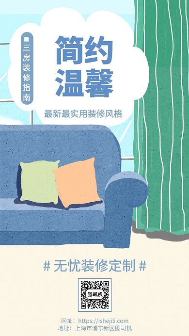 简约温馨三房装修指南手机海报
