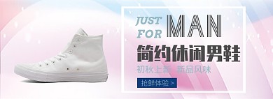 休闲男鞋淘宝banner