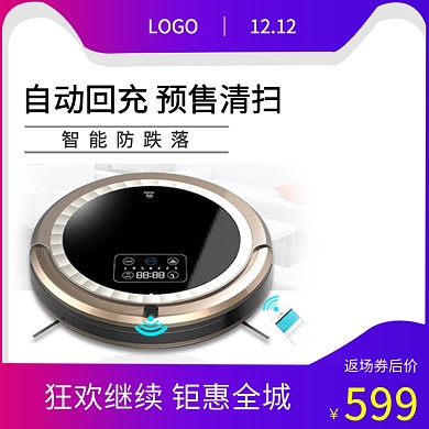 蓝色调双十二扫地机器人促销直通车