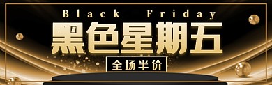 黑色星期五淘宝banner