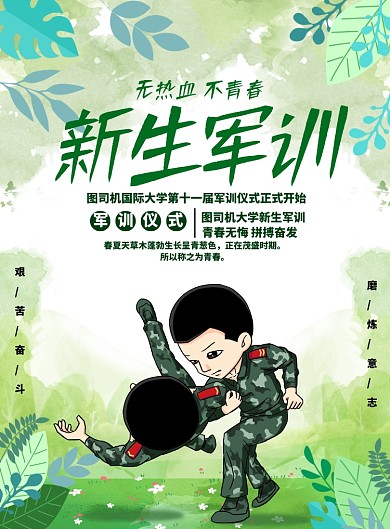 绿色大气新生军训广告印刷海报模板