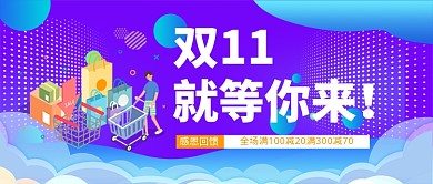 双十一打折促销公众号首图