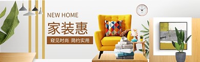 家装家具特惠大促海报banner