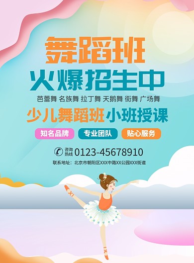 舞蹈班培训招生宣传广告印刷海报