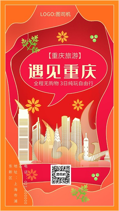 红色渐变精致剪纸风城市旅游手机海报