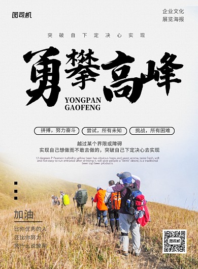 白色简约勇攀高峰企业文化宣传海报