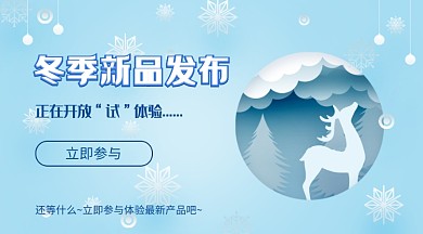 简约市场冬季新品发布手机横幅海报