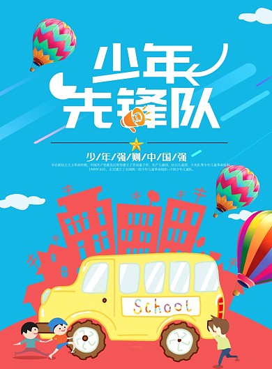 卡通风少先队宣传印刷海报
